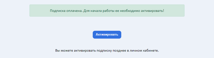 Активация подписки
